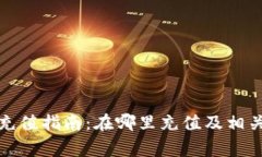 数字钱包充值指南：在哪