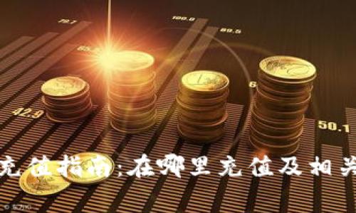 数字钱包充值指南：在哪里充值及相关注意事项