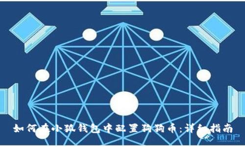 如何在小狐钱包中配置狗狗币：详细指南