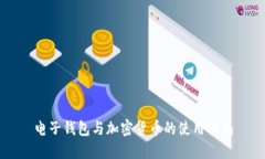 电子钱包与加密货币的使