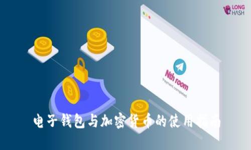 电子钱包与加密货币的使用指南