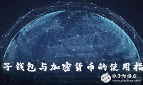 电子钱包与加密货币的使用指南