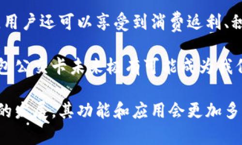 biao ti/biao ti数字钱包公交卡：智慧出行的新选择/biao ti

数字钱包, 公交卡, 智慧出行/guanjianci

随着科技的迅速发展，数字钱包的应用范围越发广泛，特别是在出行领域。公交卡作为传统交通支付工具的代表，逐渐被数字钱包所取代。数字钱包公交卡不仅方便了用户的出行，同时也带来了更多的服务和优惠。

本文将详细介绍数字钱包公交卡的概念、优势、使用方法，以及未来的发展趋势。同时，也会探讨一些相关问题，以帮助用户更好地理解数字钱包公交卡的相关信息。

数字钱包公交卡是什么？

数字钱包公交卡是指通过手机应用或者其他数字设备实现公交卡支付功能的电子钱包。这种方式使用户无需携带实体公交卡，而是利用智能手机中的应用软件，便捷地完成公交车、地铁及其他公共交通工具的支付。

数字钱包公交卡的核心在于其整合了多种支付方式，用户可以通过绑定银行卡、信用卡、支付宝、微信等多种支付方式进行充值和消费。用户在乘坐公交或地铁时，只需将手机靠近刷卡机或QR码进行扫码支付，便可轻松完成乘车。

数字钱包公交卡的优势

相较于传统公交卡，数字钱包公交卡具备多种优势：

ul
    li便利性：用户在出行时，无需携带多张实体卡，只要手机在手，随时随地都能轻松乘车。同时，用户也可以在手机上随时查看乘车记录和余额。/li
    li安全性：传统公交卡如果丢失或被盗，资金可能会面临风险。而数字钱包公交卡通常都有密码保护和远程冻结功能，能够更好地保障用户的资金安全。/li
    li多功能性：数字钱包不仅可以用于公共交通支付，还可以在商超、餐饮等多个场所消费，真正实现一部手机多种用途的目标。/li
    li实时性：数字钱包通过网络与银行系统实时连接，无需等待充值，用户可以随时查看实时余额及交易记录。/li
/ul

如何使用数字钱包公交卡？

使用数字钱包公交卡非常简单，以下是一般使用步骤：

ol
    li下载应用：用户首先需要在手机上下载相应的数字钱包应用，如支付宝、微信或特定公交公司的APP。/li
    li注册并绑定支付方式：用户需要注册账户，并绑定银行卡或信用卡作为支付工具。/li
    li充值：用户可以通过绑定的支付方式对虚拟公交卡进行充值，通常也可享受充值优惠。/li
    li乘车：在乘坐公交或地铁时，用户只需打开应用，选择相应的乘车功能，将手机靠近刷卡机或扫码即可完成支付。/li
/ol

数字钱包公交卡的未来发展趋势

随着科技的进步和人们生活方式的变化，数字钱包公交卡的未来发展充满了无限可能：

ul
    li普及化：未来，越来越多的城市及公共交通单位将启用数字钱包支付，不再依赖传统的实体公交卡，大大降低了运维成本。/li
    li智能化：考虑到未来的智能交通发展，数字钱包公交卡将与智能交通数据系统无缝对接，可以提供实时公交到站信息、乘车路线等服务。/li
    li个性化服务：商家可能会根据用户的出行数据为其提供个性化服务，如优惠券、折扣信息等，增加用户粘性。/li
    li多元化支付方式：未来，数字钱包将不仅限于信用卡或借记卡，可能还会引入加密货币、虚拟货币，甚至是票务共享等新支付方式。/li
/ul

相关问题探讨

1. 数字钱包公交卡如何保障用户安全？
用户在使用数字钱包公交卡时，安全性是最关键的因素之一。首先，大多数数字钱包提供多重身份验证机制，如指纹识别、面部识别和密码保护等。这意味着即使手机丢失，无法提供正确的验证信息，外部人员也无法访问用户账户。

其次，很多钱包应用都提供了类似于冻结账户的功能，用户一旦发现遗失，可以立即通过APP或者客服进行账户冻结，防止资金被盗用。另外，许多数字钱包还采用加密技术保障用户信息和支付交易的机密性，交易过程中数据会被加密，确保信息传输的安全。

此外，用户也应该保持良好的安全习惯，比如定期更换密码、不轻易共享账号信息，对异常交易及时反馈等，以有效减少风险发生。

2. 如何处理数字钱包公交卡充值失败的问题？
充值失败是用户在使用数字钱包公交卡过程中可能遇到的问题。首先，用户应该确认网络是否正常，因为充值过程依赖于网络连接。如果网络不稳定，可以尝试切换到更稳定的Wi-Fi或移动数据。

其次，用户还应该检查绑定的支付方式是否正常，如卡内是否有余额， card是否过期。在这种情况下，用户可以选择其他支付方式进行充值。

如果问题依然无法解决，用户可以联系应用客服进行咨询，通常客服会根据用户提供的信息，进行相应的排查和处理。在某些情况下，客服还可能会要求提供交易凭证，以确认充值状态并做后续处理。

3. 数字钱包公交卡如何与公共交通系统整合？
数字钱包公交卡的成功应用，得益于公共交通系统与数字支付平台的深入合作。在技术层面，公共交通运营方需要更新刷卡设备，确保其兼容性。许多城市的刷卡设备已经支持NFC支付或者扫码支付，这为数字钱包的使用提供了基础。具体来说，公交刷卡机需要具备支持手机NFC标准的技术，以便用户的手机能够与设备进行快速安全的通信。

在数据共享方面，公共交通系统与数字钱包平台需要建立实时数据传输机制，以便用户在使用数字钱包公交卡时，能够即时扣费，且后端数据能够实时更新。这也有助于公共交通公司对用户习惯的分析，以公交服务。

此外，公共交通运营方还可以与数字钱包应用展开合作，推出针对性优惠活动，例如注册送优惠券、充值返现等，以吸引用户使用数字钱包进行乘车，形成良性循环，促进数字钱包公交卡发展。

4. 数字钱包公交卡有哪些场景应用？
数字钱包公交卡的应用场景广泛，超越了单一的交通支付功能。它不仅可以用在公交车和地铁上，还覆盖了共享单车、出租车等多种交通方式，为用户出行提供了极大便利。使用手机支付后，用户还可以更迅速地办理乘车手续，避免了刷卡等待的时间。

在一些城市，数字钱包公交卡还与地铁、公交的时刻表系统相结合，为用户提供实时公交到站时间，帮助用户出行计划。在一些场所，数字钱包公交卡使用后，用户还可以享受到消费返利、积分兑换等额外服务，提升用户体验。

除了日常交通，数字钱包公交卡还可能用于各类活动的门票支付、旅游景点的支付、甚至是在一些公共设施上的使用，比如图书馆借书的支付。因此，数字钱包公交卡未来极有可能成为我们日常生活中不可或缺的一部分。

总之，数字钱包公交卡以其便利性、安全性和多功能性，正在逐步改变人们的出行方式，也为未来智慧出行的实现奠定了基础。值得期待的是，随着各项技术的发展，其功能和应用会更加多样，给用户带来更多的惊喜。