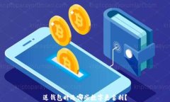 送钱包时选哪些数字更吉