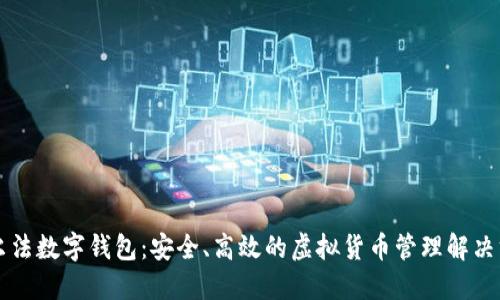阿尔法数字钱包：安全、高效的虚拟货币管理解决方案