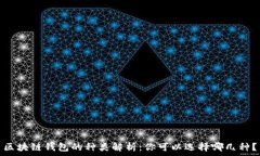   区块链钱包的种类解析：