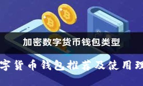 数字货币钱包推荐及使用理由
