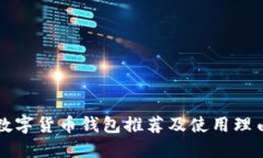数字货币钱包推荐及使用