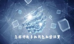 怎样修改手机钱包加密设