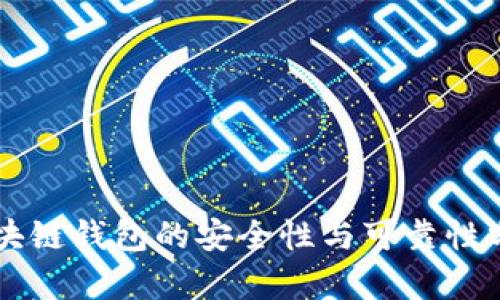 区块链钱包的安全性与可靠性分析