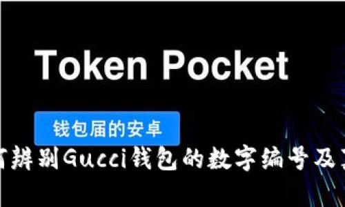 如何辨别Gucci钱包的数字编号及真伪