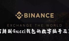 如何辨别Gucci钱包的数字编