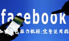  Klever加密钱包操作视频：