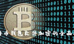 比特币钱包文件加密的全