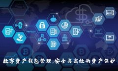 数字资产钱包管理：安全