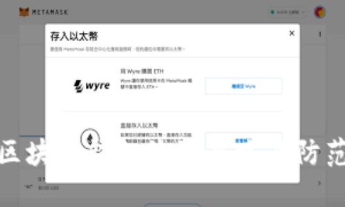 揭秘区块链钱包诈骗套路及防范措施