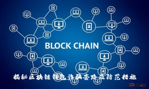 揭秘区块链钱包诈骗套路及防范措施
