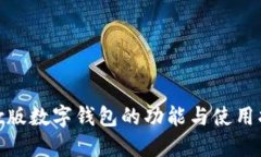 mac版数字钱包的功能与使