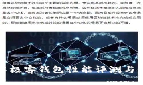 区块链中极客钱包性能评测与使用体验