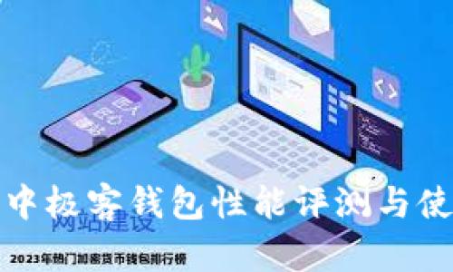 区块链中极客钱包性能评测与使用体验