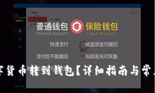 怎样将数字货币转到钱包？详细指南与常见问题解答