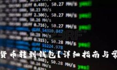 怎样将数字货币转到钱包
