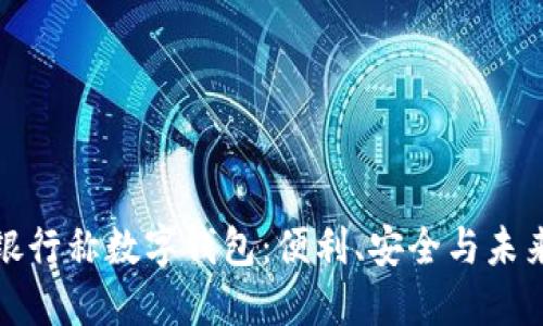 银行称数字钱包：便利、安全与未来