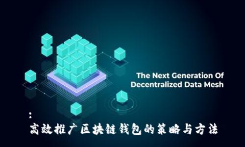 :
高效推广区块链钱包的策略与方法