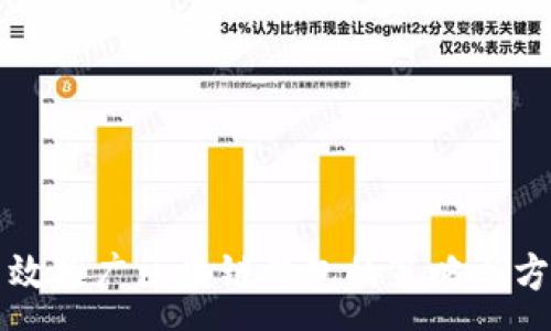 :
高效推广区块链钱包的策略与方法