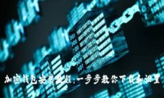 加密钱包安装教程：一步