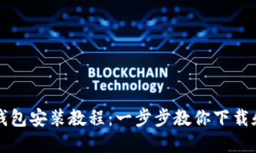 加密钱包安装教程：一步步教你下载和设置