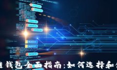 以太坊区块链钱包全面指