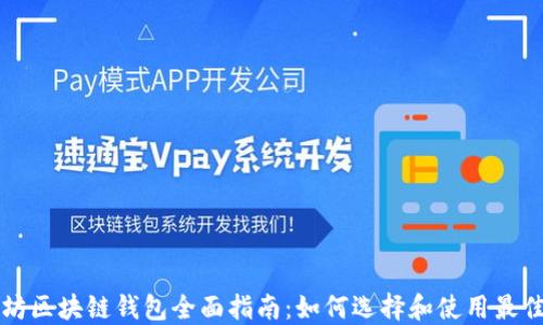 
以太坊区块链钱包全面指南：如何选择和使用最佳钱包