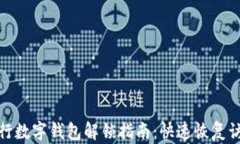 银行数字钱包解锁指南：