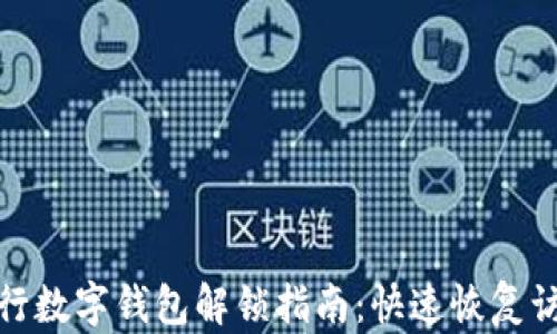 
银行数字钱包解锁指南：快速恢复访问