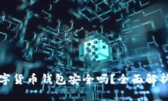 中银数字货币钱包安全吗