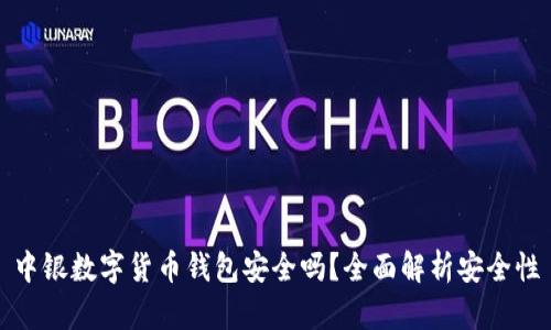 中银数字货币钱包安全吗？全面解析安全性