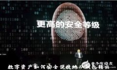 数字资产如何安全便捷地