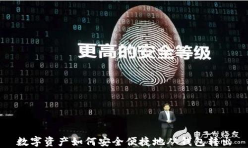 
数字资产如何安全便捷地从钱包转出