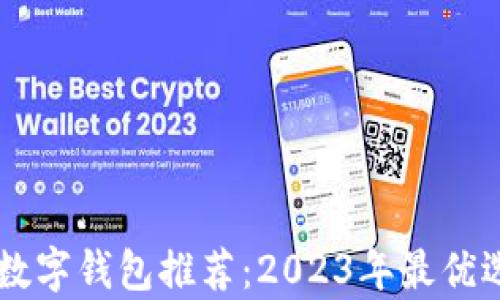 
手机版数字钱包推荐：2023年最优选择分析