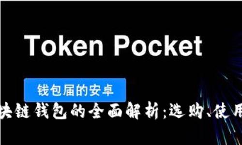 个大区块链钱包的全面解析：选购、使用与安全