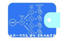 区块链新一代钱包：安全