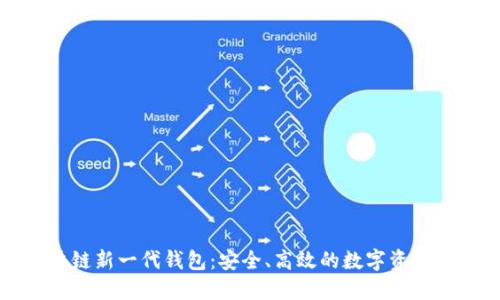 区块链新一代钱包：安全、高效的数字资产管理
