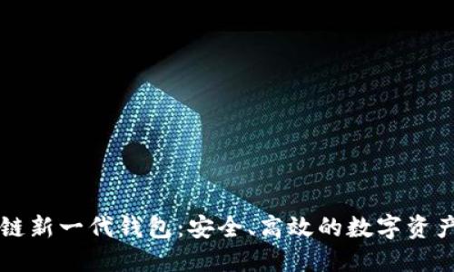 区块链新一代钱包：安全、高效的数字资产管理