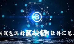 区块链钱包选择指南：常