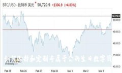 如何选择和定制专属于你