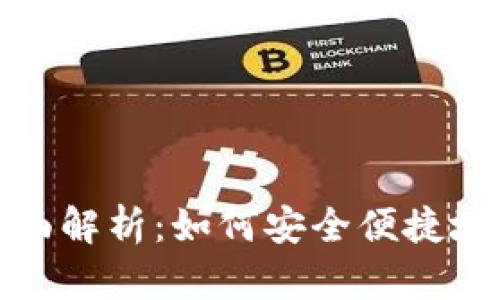 数字人民币钱包全面解析：如何安全便捷地管理你的数字资产
