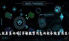 数字钱包免税是真的吗？