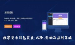 数字货币钱包崩盘：风险