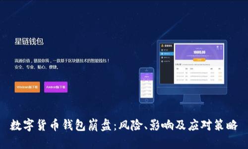 数字货币钱包崩盘：风险、影响及应对策略
